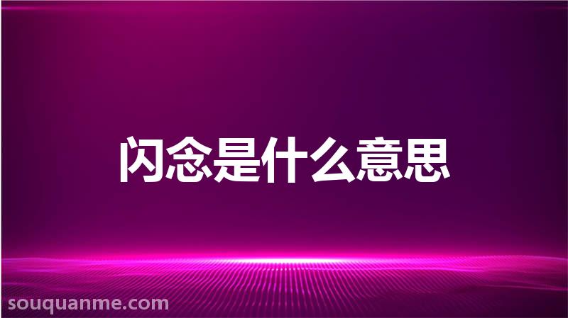 闪念是什么意思 闪念的读音拼音 闪念的词语解释